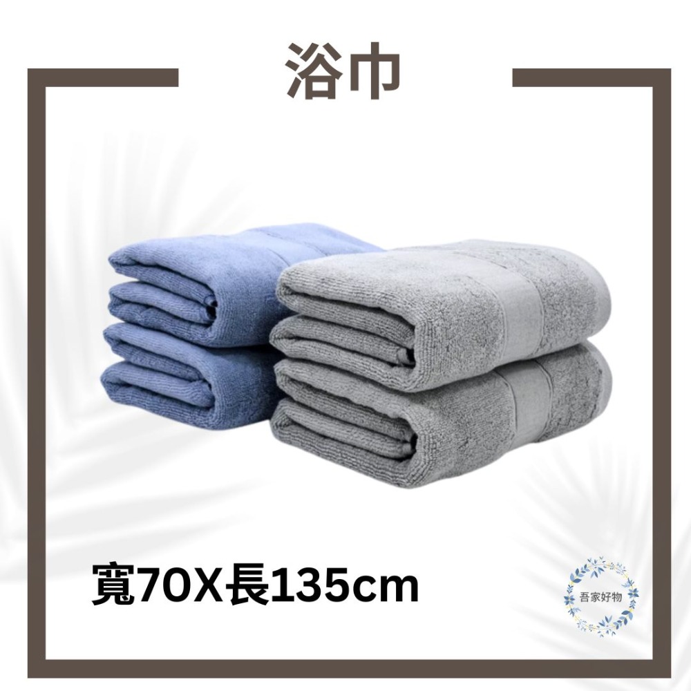 浴巾(寬70X長135cm)