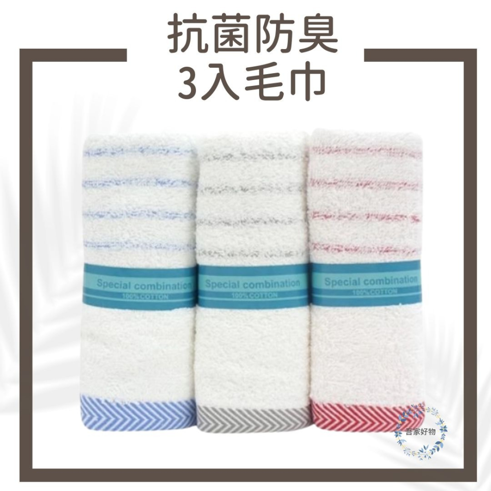 MORINO 台灣毛巾 抗菌毛巾 純棉毛巾 條紋毛巾 毛巾3入 不含螢光劑 無漂白劑《吾家好物》現貨-細節圖6