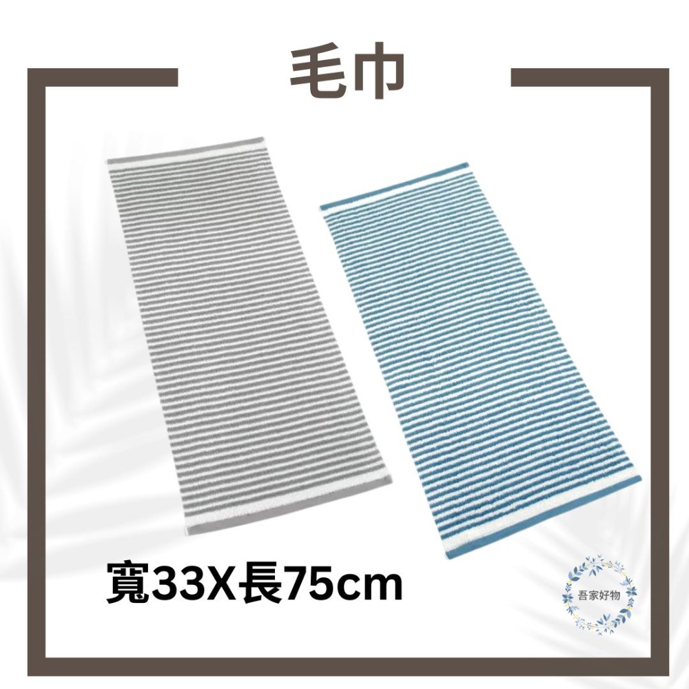 毛巾(寬33X長75cm)
