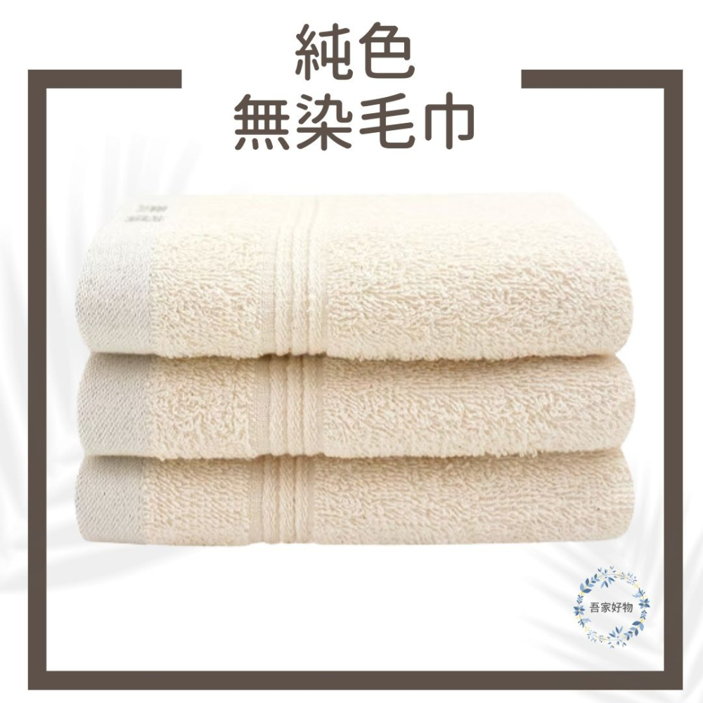 純棉毛巾 無染毛巾 寶寶毛巾 幼兒毛巾 最乾淨的毛巾 3入毛巾 台灣毛巾 浴巾 不含螢光劑 無漂白劑《吾家好物》現貨-細節圖6