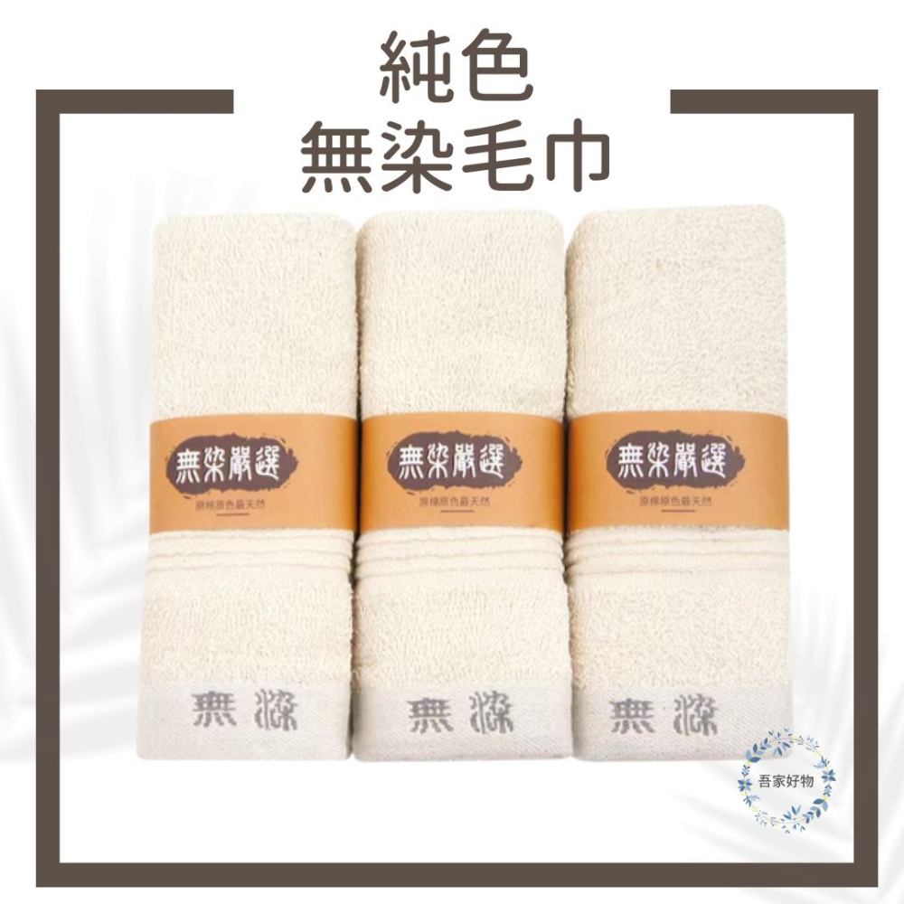 純棉毛巾 無染毛巾 寶寶毛巾 幼兒毛巾 最乾淨的毛巾 3入毛巾 台灣毛巾 浴巾 不含螢光劑 無漂白劑《吾家好物》現貨-細節圖7