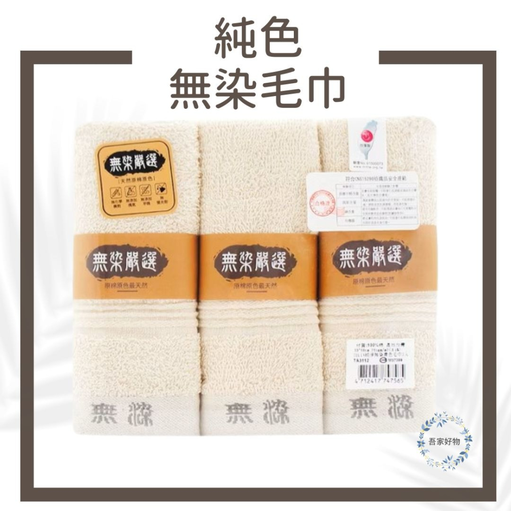 純棉毛巾 無染毛巾 寶寶毛巾 幼兒毛巾 最乾淨的毛巾 3入毛巾 台灣毛巾 浴巾 不含螢光劑 無漂白劑《吾家好物》現貨-細節圖8