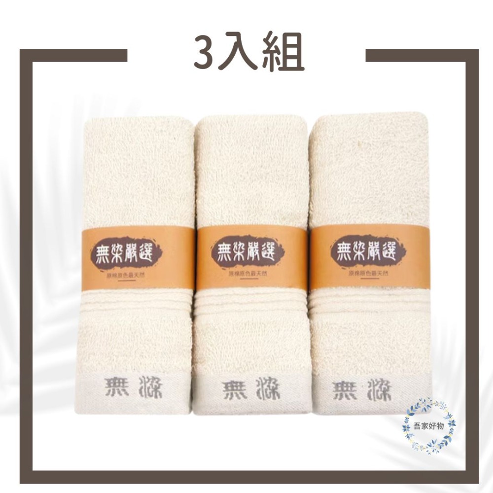 純棉毛巾 無染毛巾 寶寶毛巾 幼兒毛巾 最乾淨的毛巾 3入毛巾 台灣毛巾 浴巾 不含螢光劑 無漂白劑《吾家好物》現貨-規格圖8