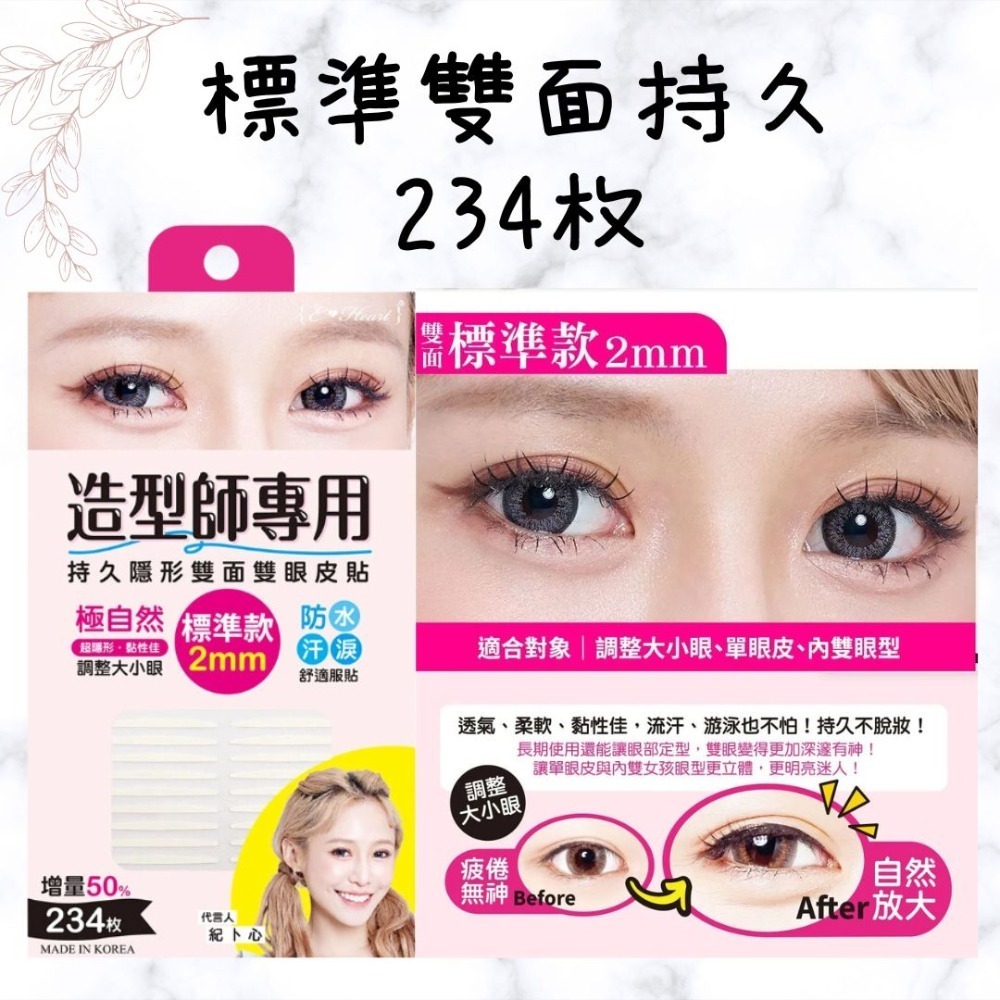 增量版 E‧Heart 持久隱形雙面雙眼皮貼 標準 單面 寬版 加寬 紀卜心 雙眼皮貼 持久隱形-規格圖6