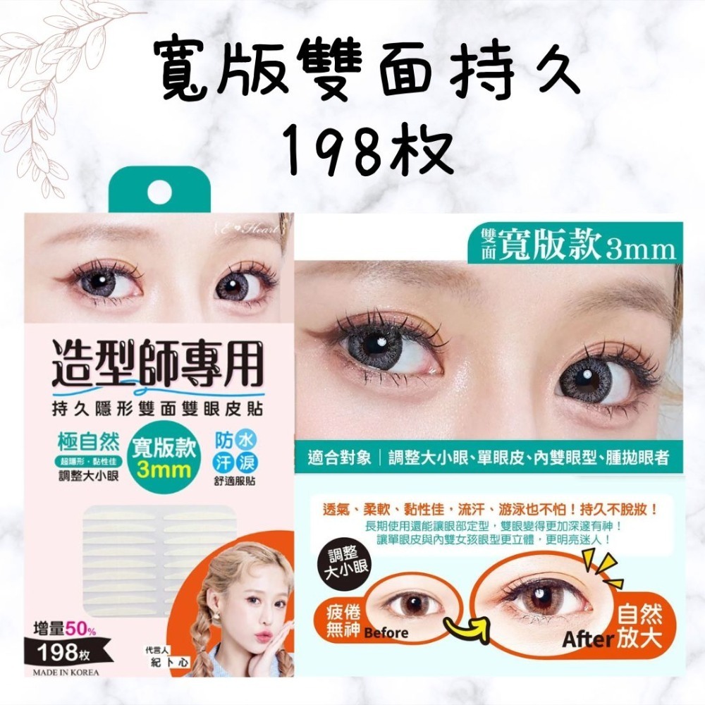 增量版 E‧Heart 持久隱形雙面雙眼皮貼 標準 單面 寬版 加寬 紀卜心 雙眼皮貼 持久隱形-規格圖6