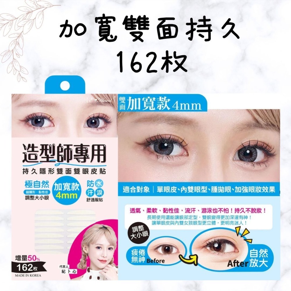 增量版 E‧Heart 持久隱形雙面雙眼皮貼 標準 單面 寬版 加寬 紀卜心 雙眼皮貼 持久隱形-規格圖6