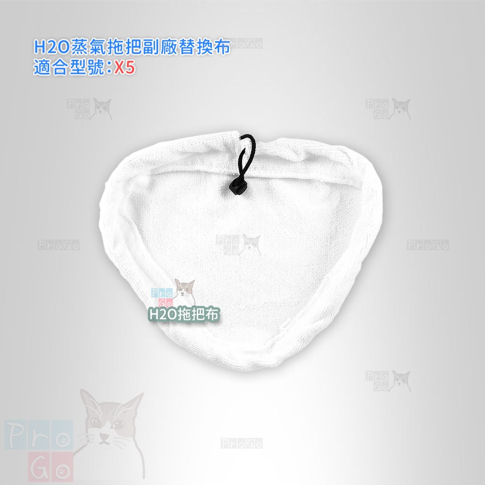 【ProGo】 H2O X5 蒸氣拖把替換布 超細纖維清潔布 蒸氣拖把 蒸汽地面清潔機 拖地機副廠布 H20-細節圖2