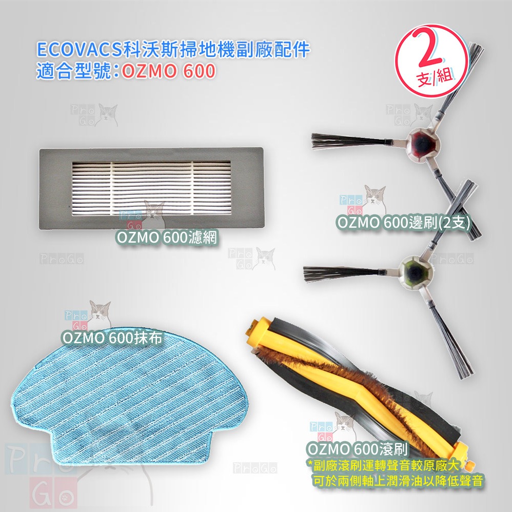 【ProGo】 ECOVACS 滾刷 副廠膠刷 邊刷 濾網 抹布 科沃斯 DEBBOT OZMO 600 地寶 掃地機-細節圖2