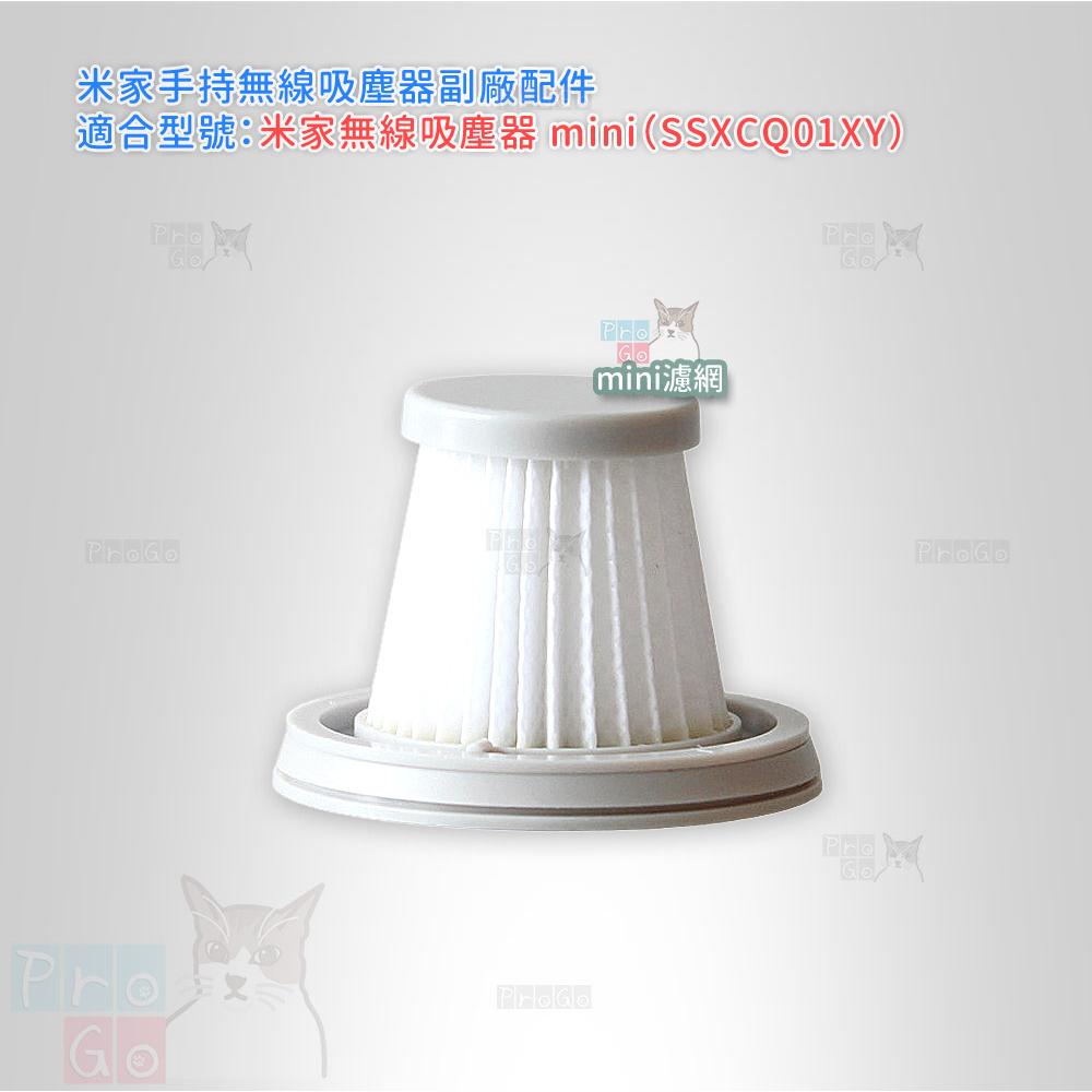 【ProGo】 米家無線吸塵器 mini 濾網 隨手吸 可水洗 濾芯 SSXCQ01XY 車用吸塵器 小米-細節圖2