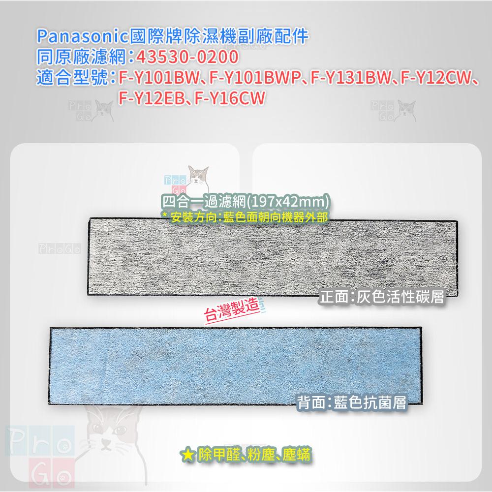 【ProGo】 Panasonic 國際牌 四合一濾網 除濕機 43530-0200 F-Y12 F-Y16 F-Y10-細節圖2