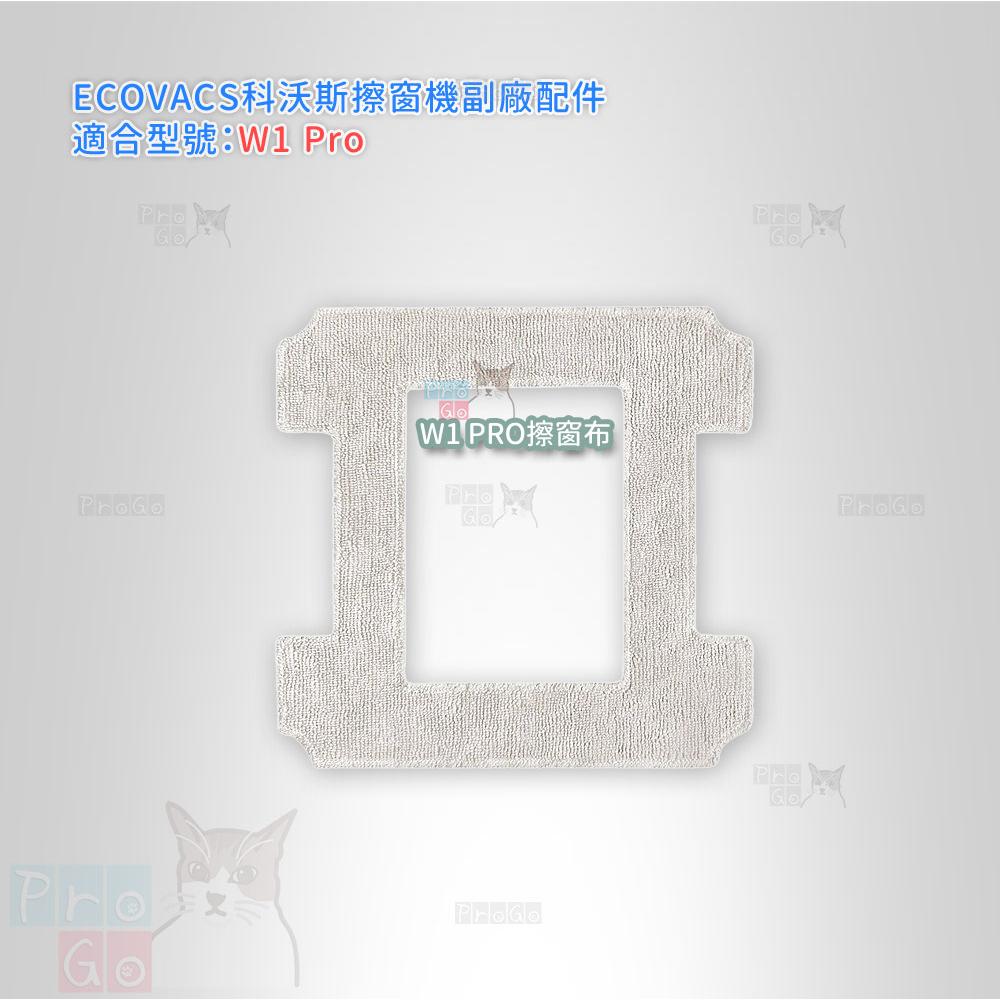 【ProGo】 ECOVACS 科沃斯 擦窗機 GLASSBOT W1 PRO 清潔布 擦窗布 抹布-細節圖2