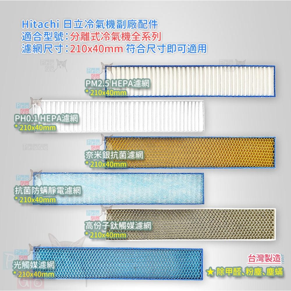 【ProGo】 Hitachi 日立 分離式冷氣 HEPA濾網 除臭 PM2.5 光觸媒抗菌 高份子鈦觸媒 抗菌防靜電-細節圖2