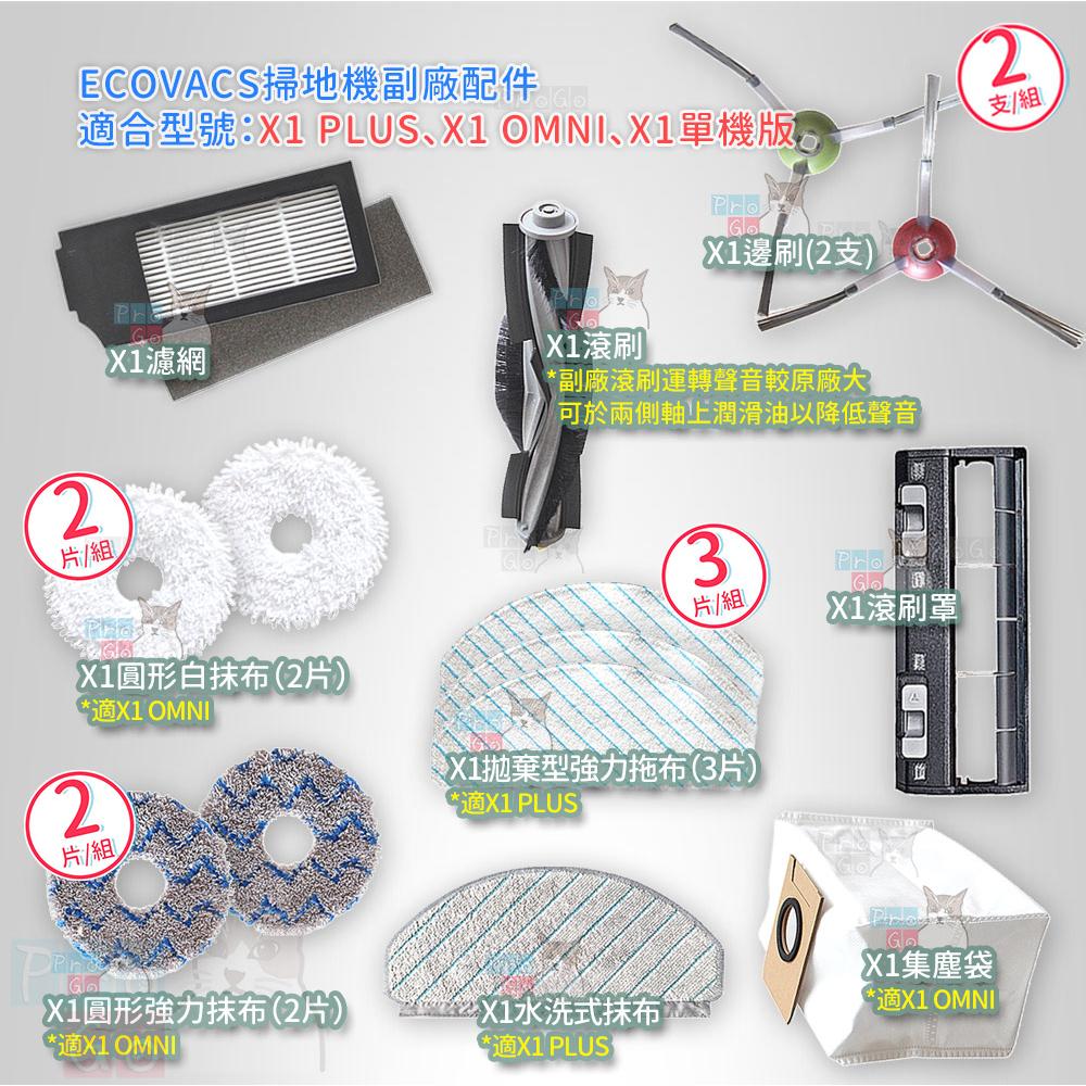 【ProGo】 ECOVACS 科沃斯 掃地機 X1 OMNI 邊刷 抹布 拖布 主刷 集塵袋 拖地 DEEBOT X1-細節圖2