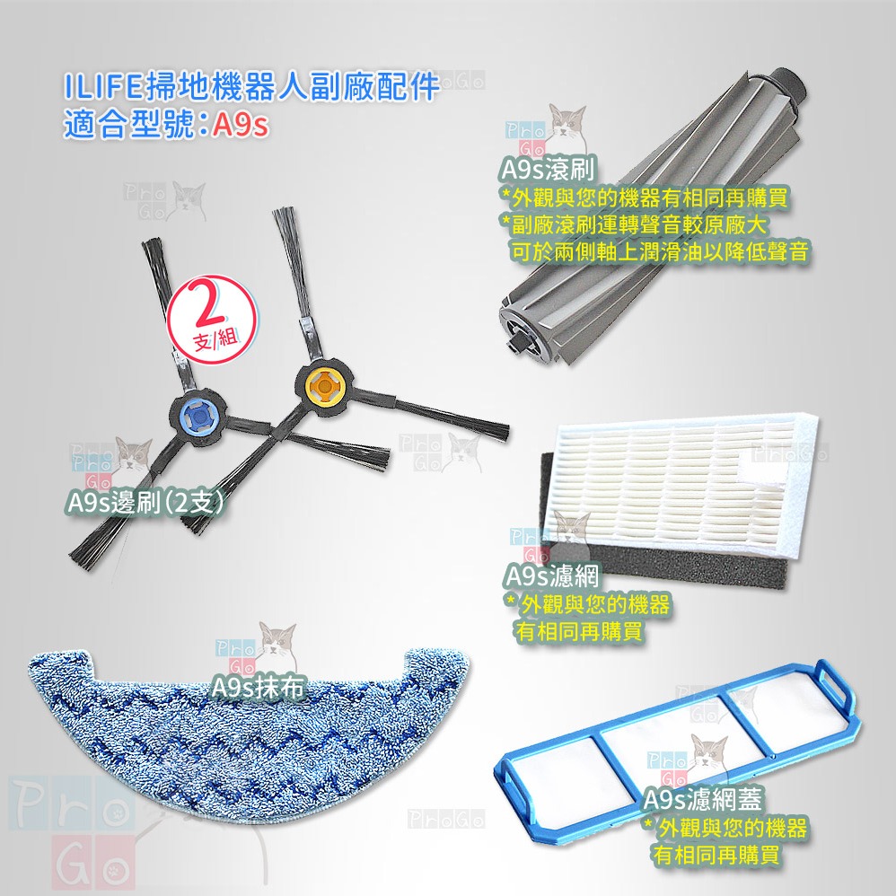 【ProGo】 ILIFE 掃地機 A9s 邊刷 抹布 濾網 主刷 防護網蓋 副廠掃地吸地拖地機 副廠 A9s-細節圖2