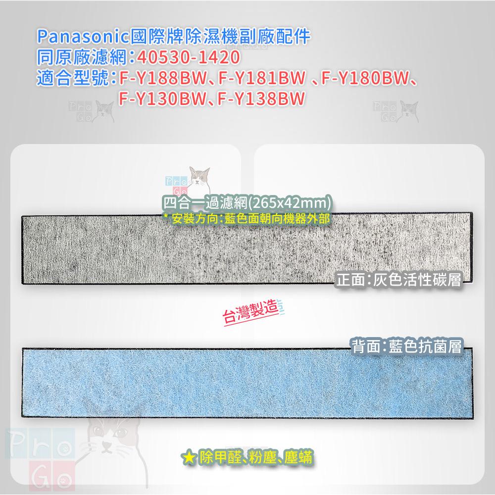 【ProGo】 Panasonic 國際牌 四合一濾網 除濕機 40530-1420 F-Y188 181 F-Y130-細節圖2