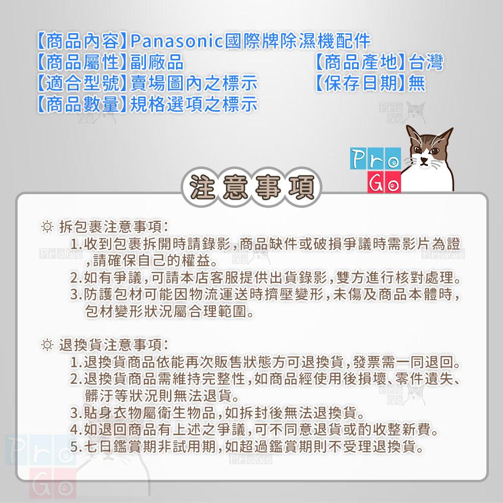 【ProGo】 Panasonic 國際牌 四合一濾網 除濕機 40530-1420 F-Y188 181 F-Y130-細節圖4