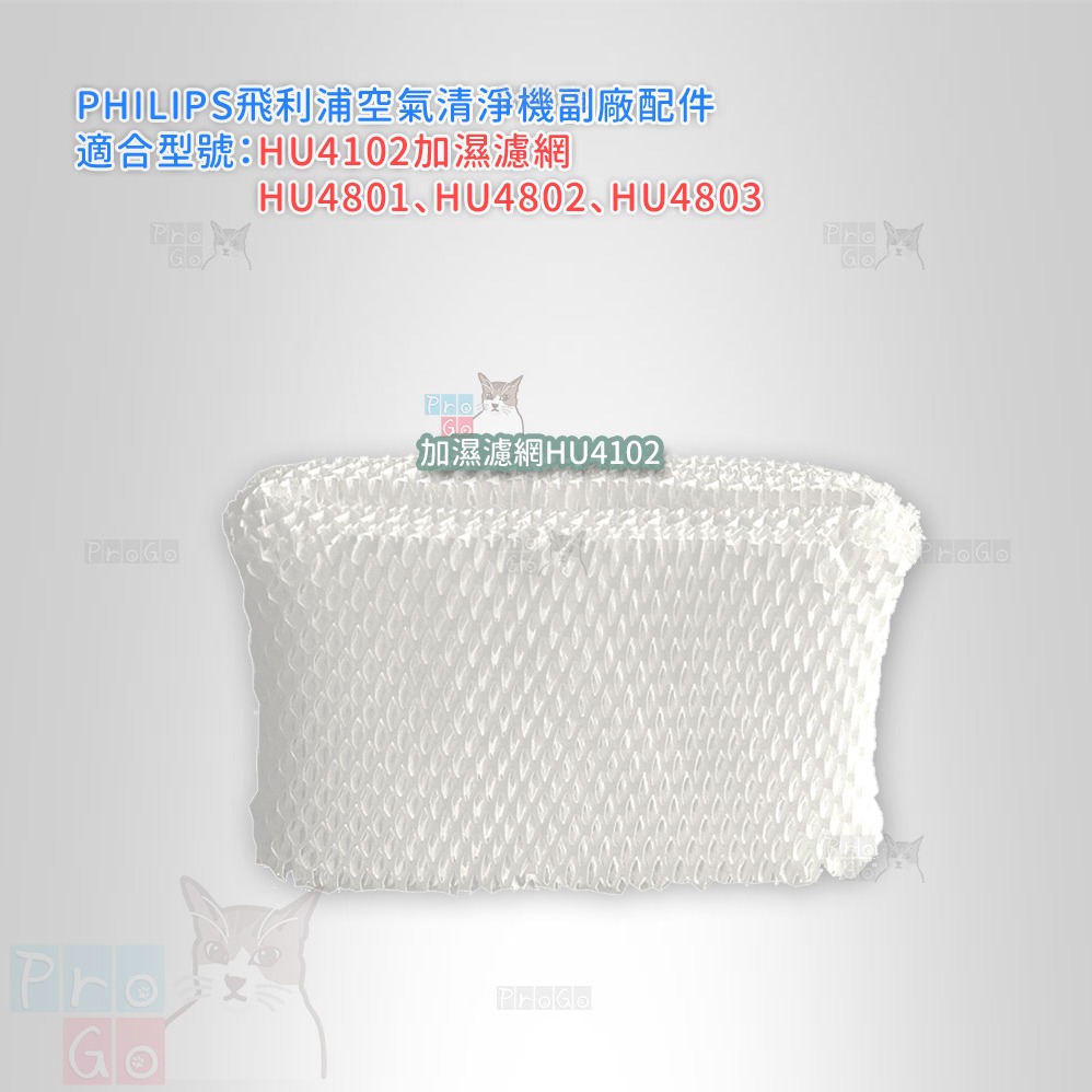 【ProGo】 飛利浦 PHILIPS 空氣加濕機 加濕濾網 HU4102HU4801 HU4802 HU4803-細節圖2