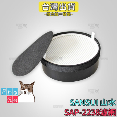 【ProGo】SANSUI 山水 濾網 日本 副廠空氣清淨機濾芯 濾心 SAP-2238 觸控式多層過濾空氣清淨機
