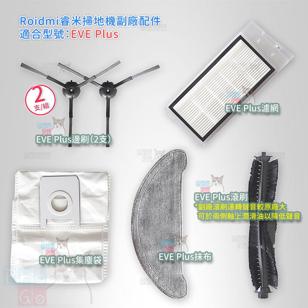 【ProGo】 Roidmi 睿米 EVE Plus 邊刷 濾網 滾刷 抹布 拖布 集塵袋 掃拖機 副廠 吸地 拖地機-細節圖2