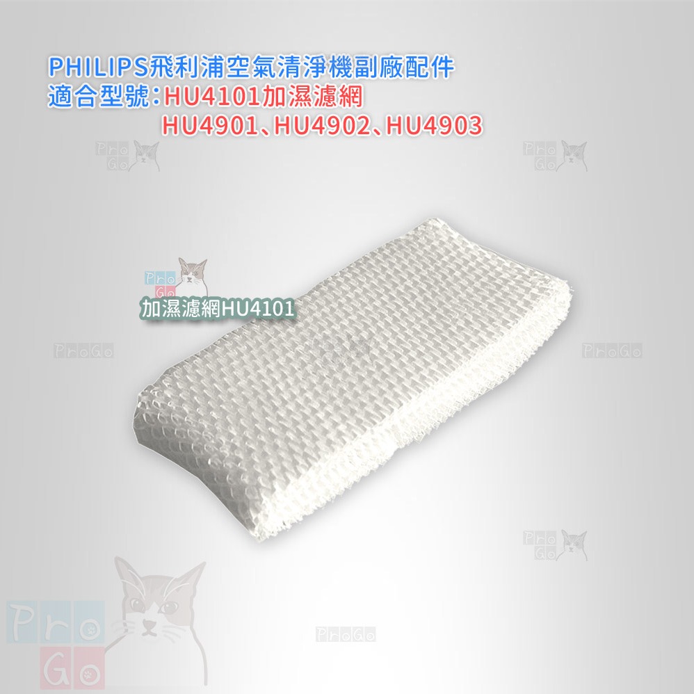 【ProGo】 飛利浦 PHILIPS 空氣加濕機 加濕濾網 HU4101 HU4901 HU4902 HU4903-細節圖2