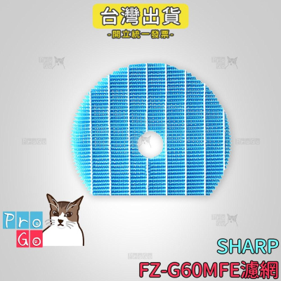 【ProGo】 Sharp 夏普 濾網 FZ-G60MFE JH61T KC-JH60T KC-JH51T 水活力