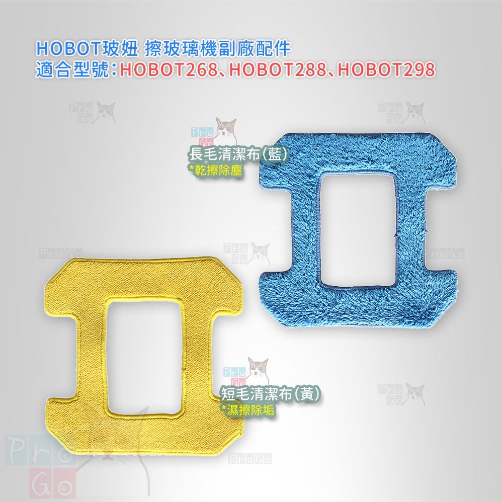 【ProGo】 HOBO 玻妞擦玻璃機清潔布（藍布+黃布） 乾擦布 濕擦布 HOBO T268 T288 T298-細節圖2