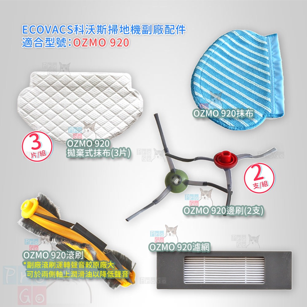 【ProGo】 ECOVACS 科沃斯 掃地機 OZMO 920 邊刷 抹布 濾網 主刷 副廠掃地機 OZMO920-細節圖2