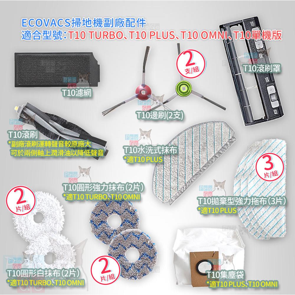 【ProGo】 ECOVACS 科沃斯 T10 TURBO PLUS 邊刷 抹布 拖布 主刷 DEEBOT OMNI-細節圖2