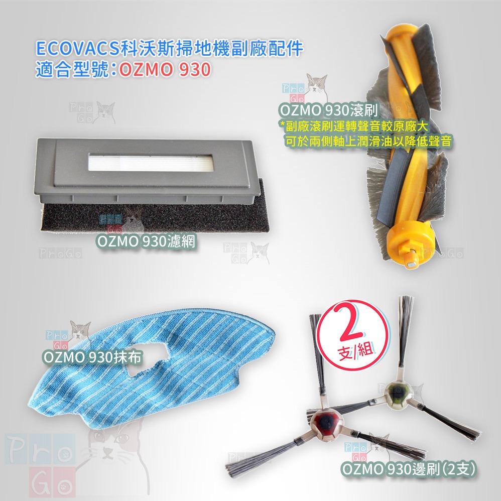 【ProGo】 ECOVACS 科沃斯 掃地機 OZMO 930 邊刷 抹布 濾網 主刷 副廠掃地機 OZMO930-細節圖2