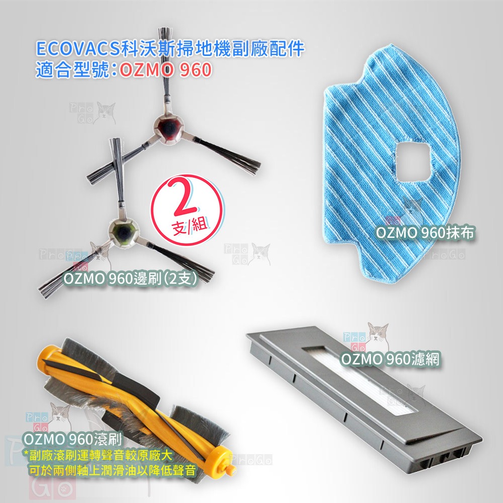 【ProGo】 ECOVACS 科沃斯 掃地機 OZMO 960 邊刷 抹布 濾網 主刷 副廠掃地機 OZMO960-細節圖2