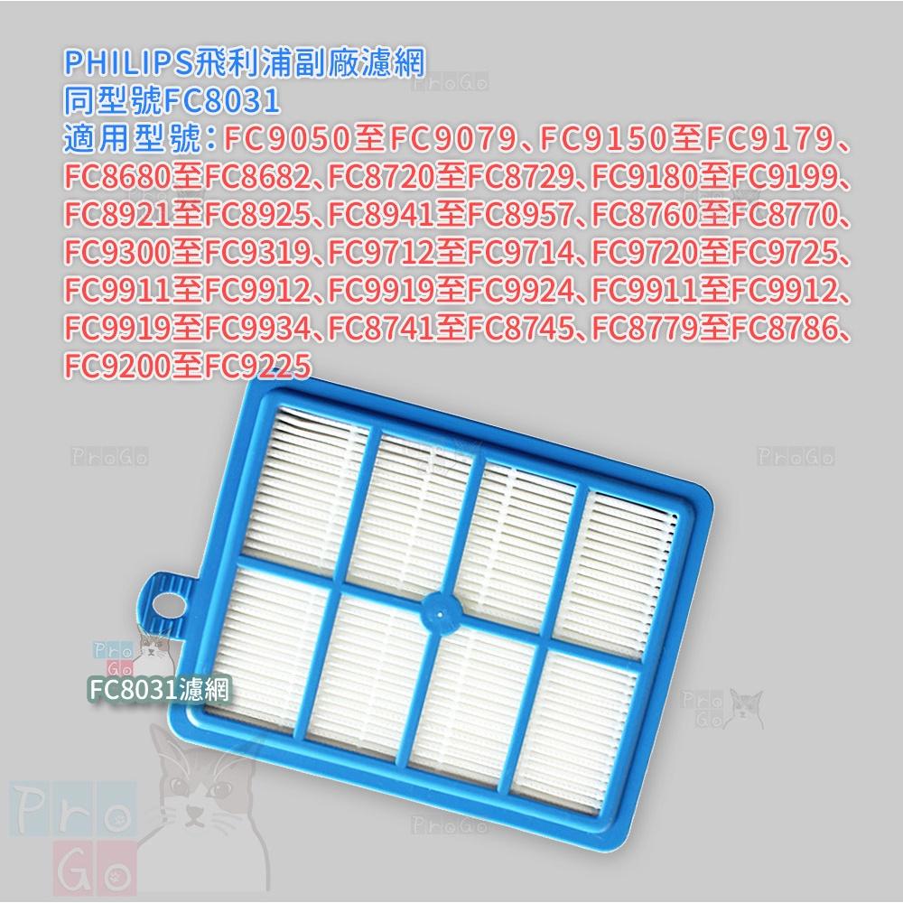 【ProGo】 PHILIPS 飛利浦 FC8031 濾網 濾心 吸塵器-細節圖2