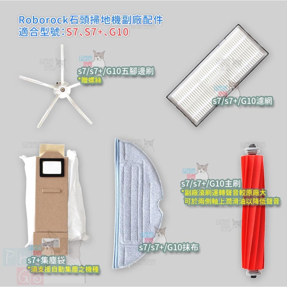 【ProGo】 Roborock 石頭掃地機 S7邊刷 S7+ G10 邊刷 石頭掃地機邊刷 主刷 濾網 抹布 集塵袋-細節圖2
