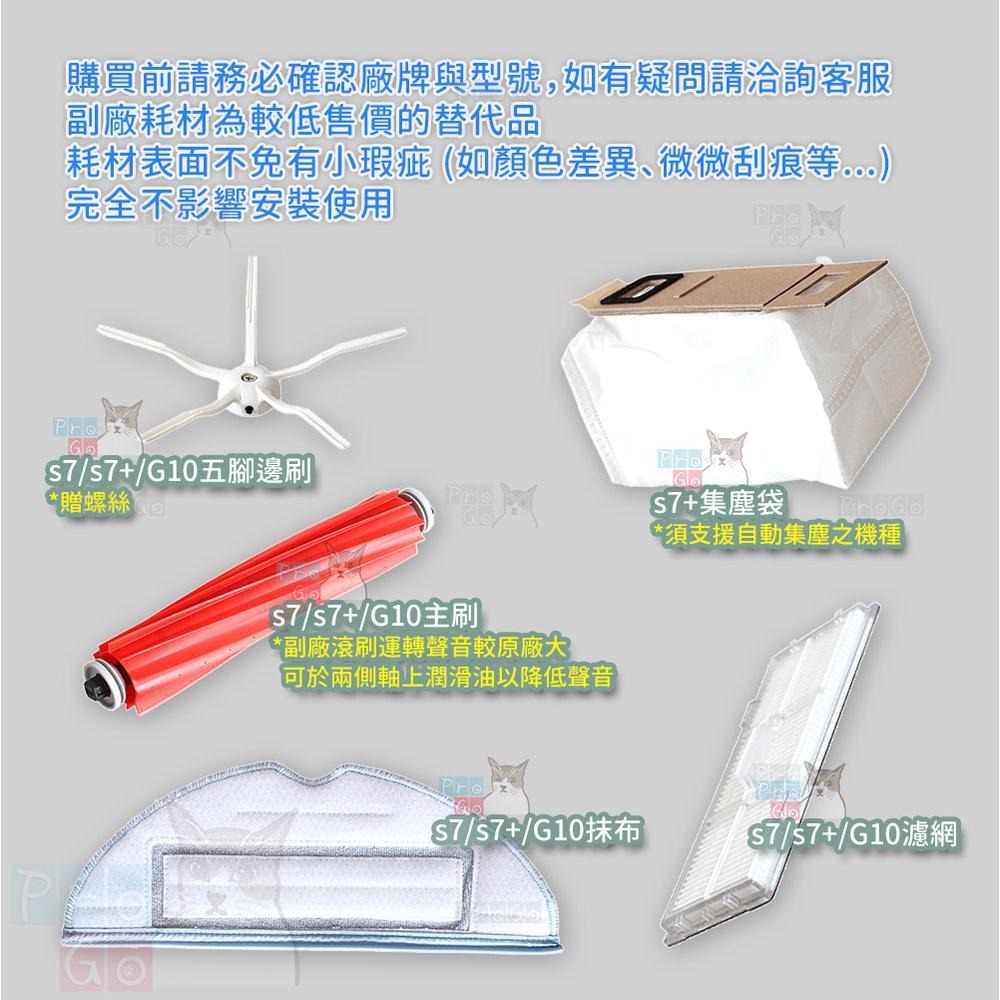 【ProGo】 Roborock 石頭掃地機 S7邊刷 S7+ G10 邊刷 石頭掃地機邊刷 主刷 濾網 抹布 集塵袋-細節圖3
