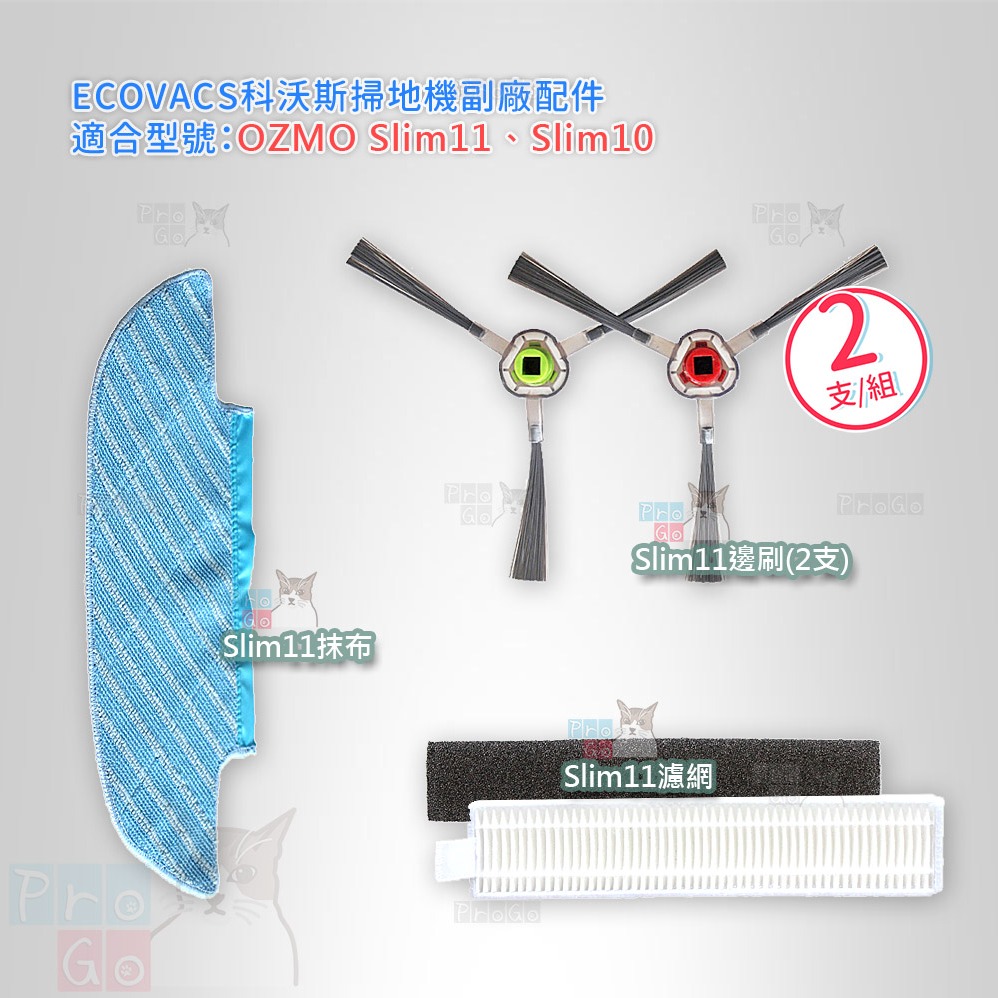 【ProGo】 ECOVACS 科沃斯 掃地機 OZMO Slim11 邊刷 Slim10 邊刷 抹布 濾網 副廠掃地-細節圖2