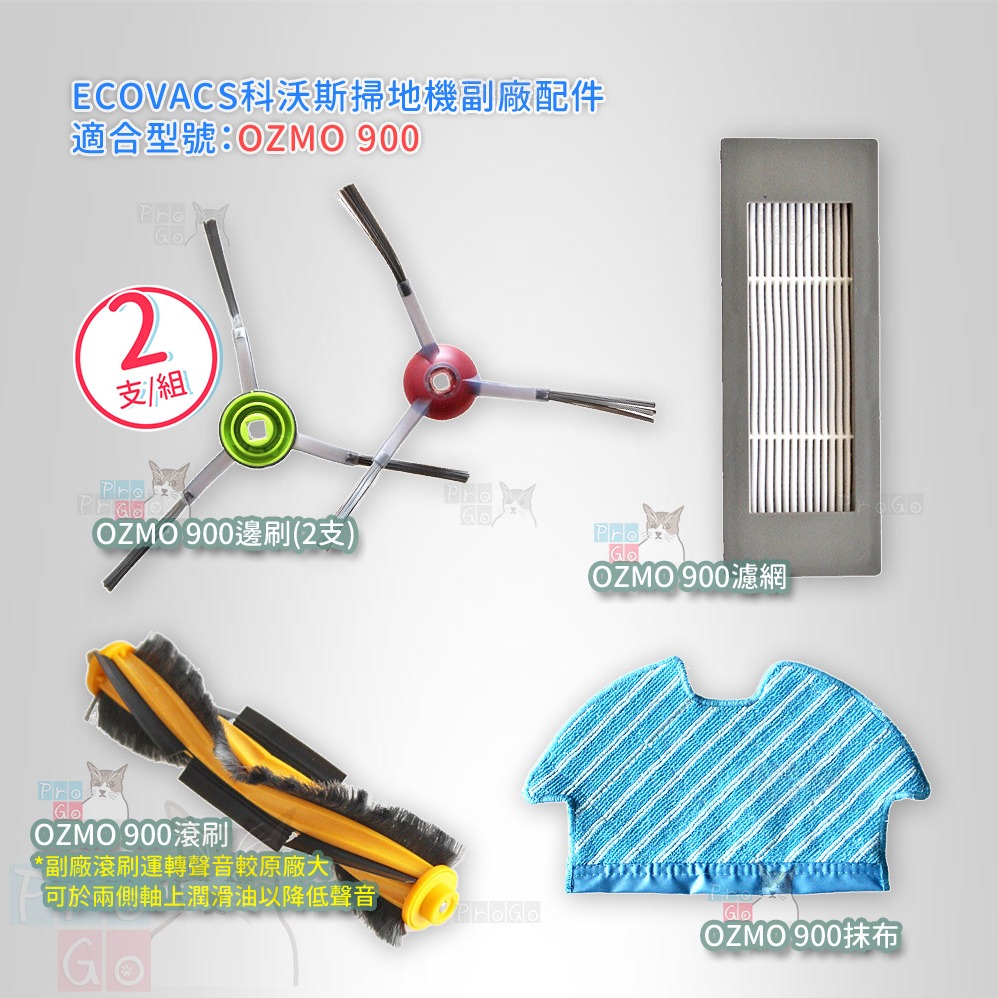 【ProGo】 ECOVACS 滾刷 副廠膠刷 邊刷 濾網 抹布 科沃斯 DEBBOT OZMO 900 地寶 掃地機-細節圖2