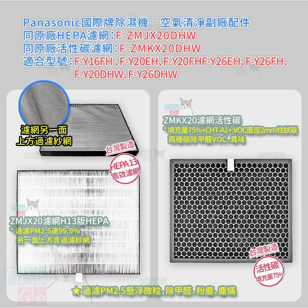 【ProGo】 Panasonic 國際牌 濾網 副廠 F-Y20DHW F-Y26DHW ZMJX20 ZMKX20-細節圖2