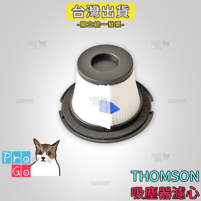 【ProGo】 THOMSON 湯姆盛 吸塵器 副廠 濾網（含濾網） TM-SAV40D TM-SAV39D 濾心 濾芯