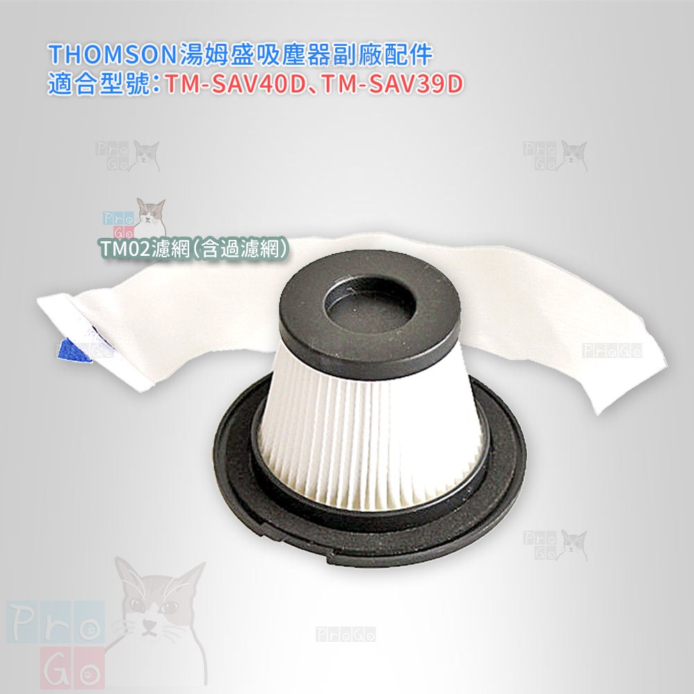 【ProGo】 THOMSON 湯姆盛 吸塵器 副廠 濾網（含濾網） TM-SAV40D TM-SAV39D 濾心 濾芯-細節圖2