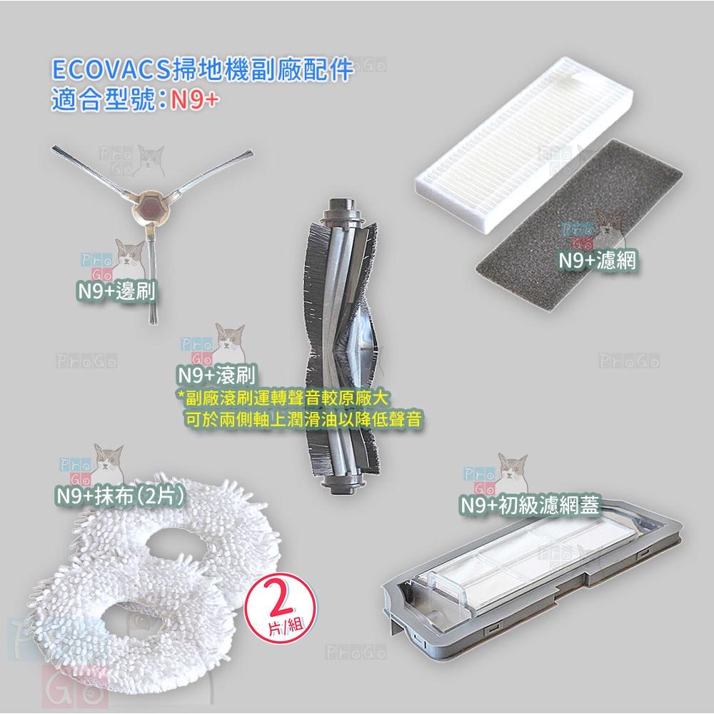 【ProGo】 ECOVACS 科沃斯 掃地機 N9+ 邊刷 抹布 濾網 主刷 副廠掃地吸地拖地機 副廠-細節圖2