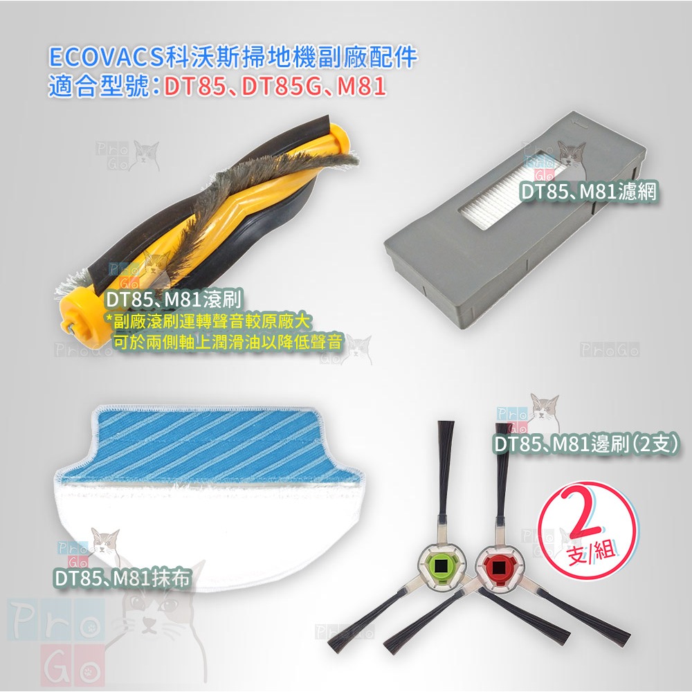 【ProGo】 ECOVACS 科沃斯 抹布 邊刷 濾網 副廠耗材掃地機 地寶朵朵 DT85 DT85G M81-細節圖2