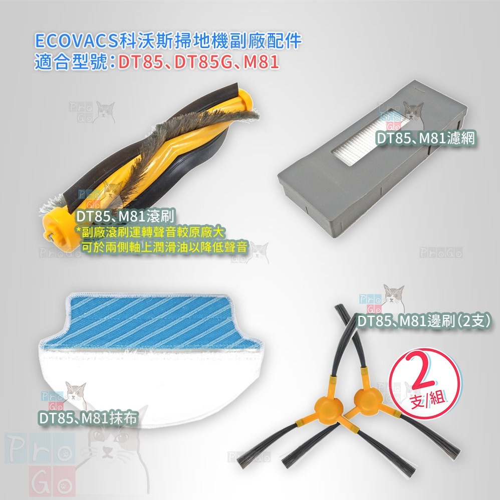 【ProGo】 ECOVACS 科沃斯 抹布 邊刷 濾網 副廠耗材掃地機 地寶朵朵 DT85 DT85G M81-細節圖2