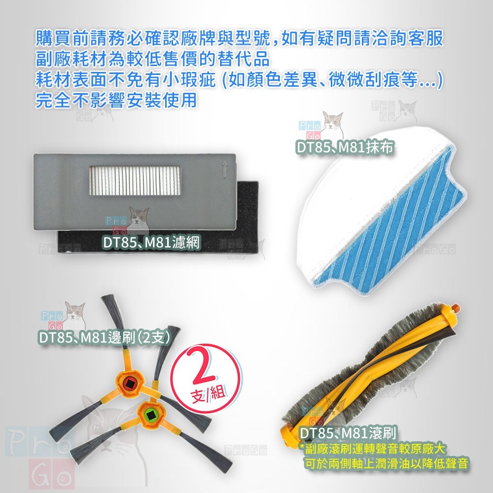 【ProGo】 ECOVACS 科沃斯 抹布 邊刷 濾網 副廠耗材掃地機 地寶朵朵 DT85 DT85G M81-細節圖3