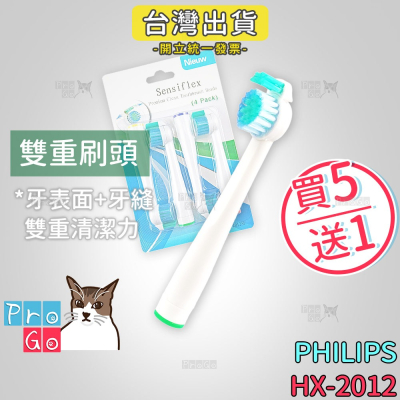【ProGo】PHILIPS牙刷（4支）雙重牙刷頭 超音波飛利浦牙刷 副廠電動牙刷頭HX-2012