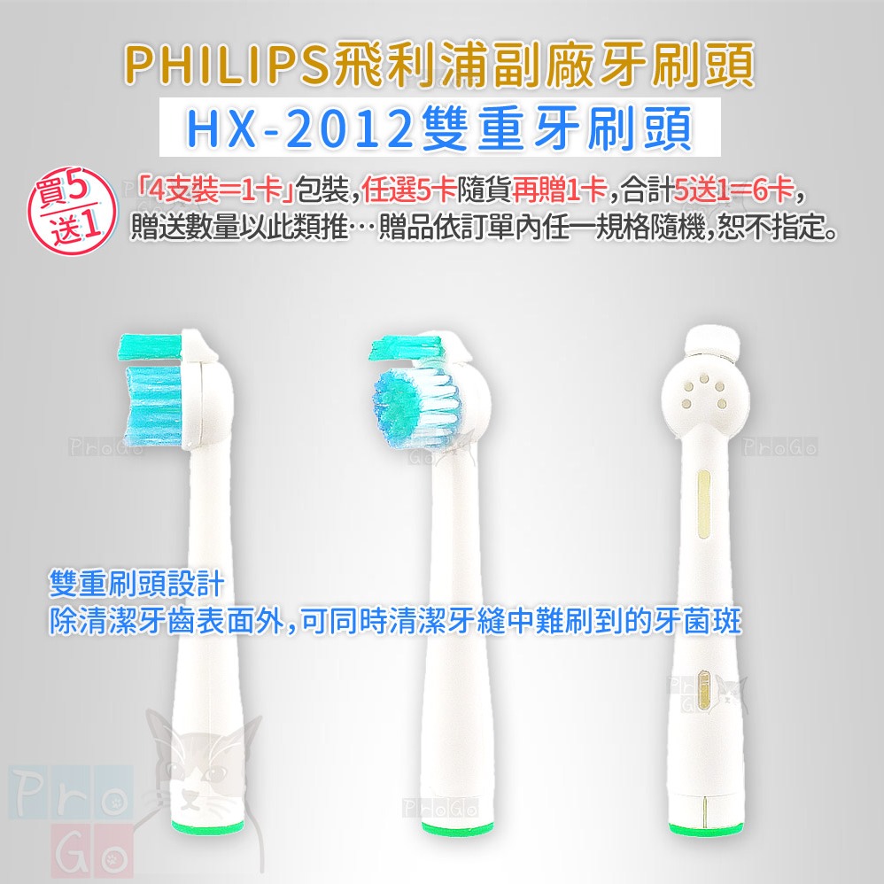 【ProGo】PHILIPS牙刷（4支）雙重牙刷頭 超音波飛利浦牙刷 副廠電動牙刷頭HX-2012-細節圖2