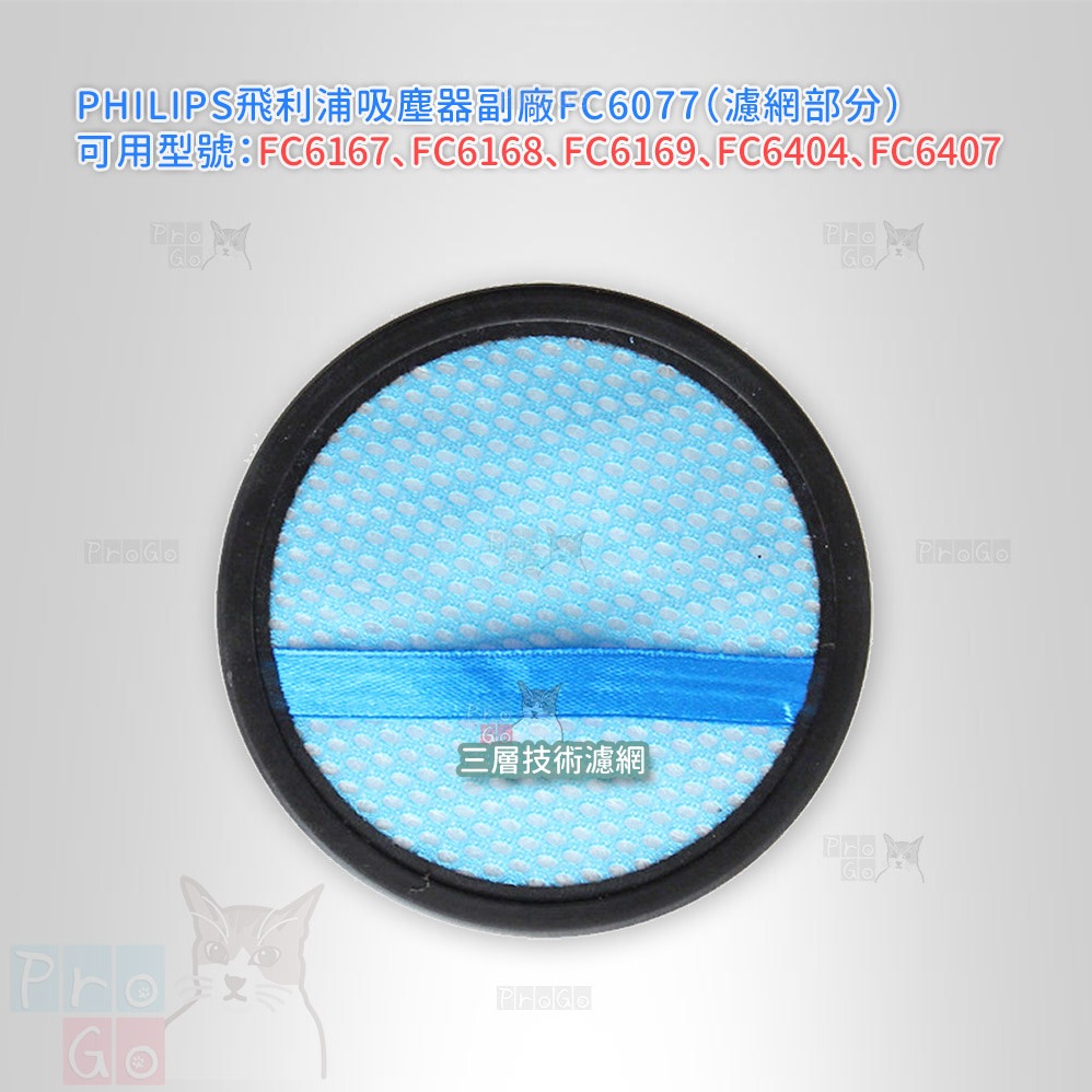 【ProGo】 PHILIPS 飛利浦 FC6077 吸塵器濾網 FC6167 FC6168 FC6169 FC6404-細節圖2