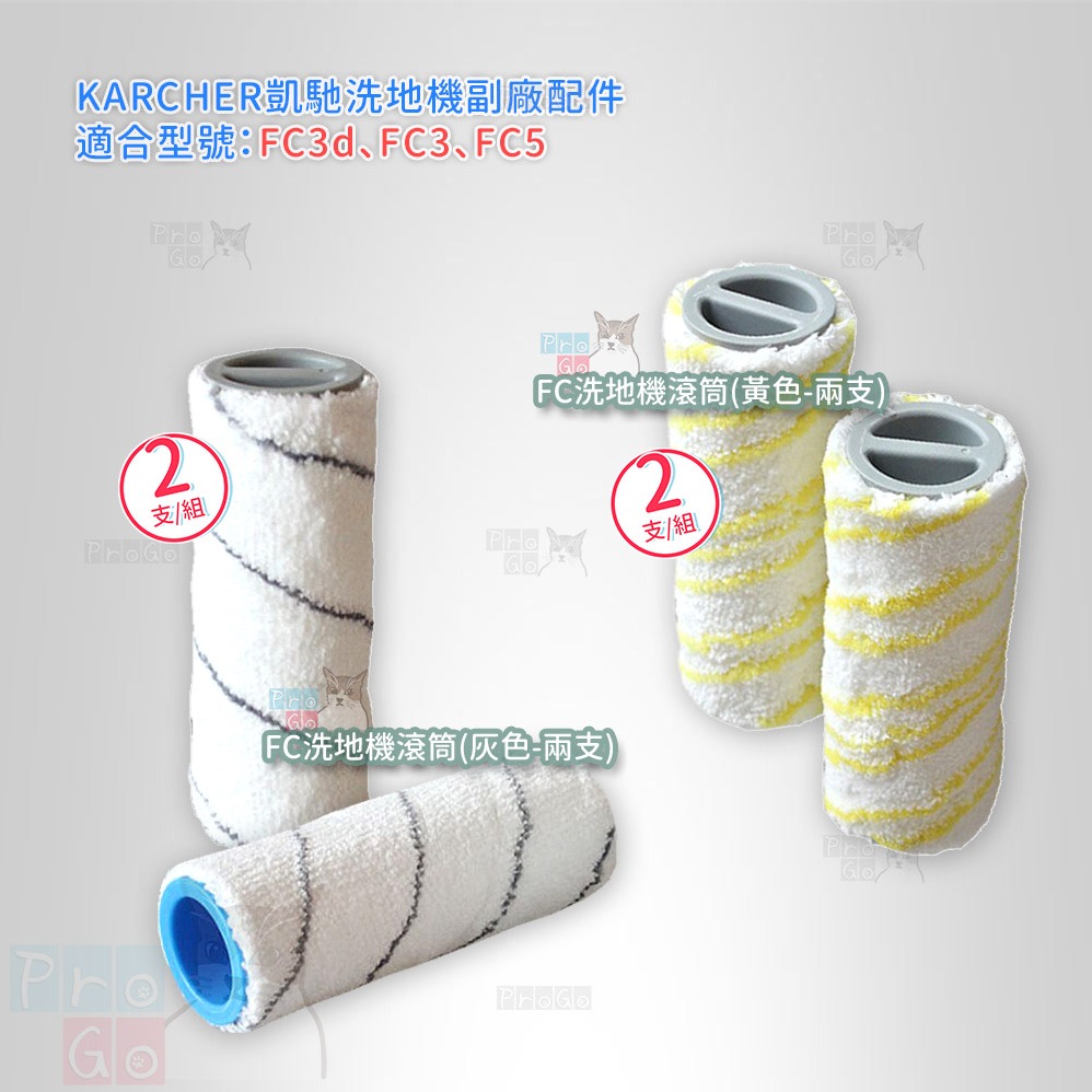 【ProGo】 Karcher 凱馳 滾刷 洗地機 FC3d 滾刷 滾筒 FC5 FC3 主刷 洗地刷 拖地機 吸塵器-細節圖2