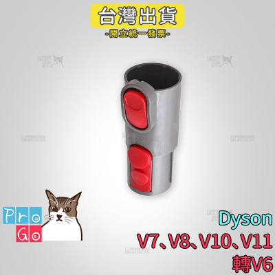 【ProGo】 dyson V7 V8 V10 V11 轉 V6轉接頭 戴森 SV03 DC36 DC34 SV09