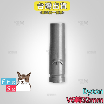 【ProGo】 dyson V6轉32mm轉接頭 32mm 戴森 吸塵器吸頭 SV03 DC36 DC34 SV09