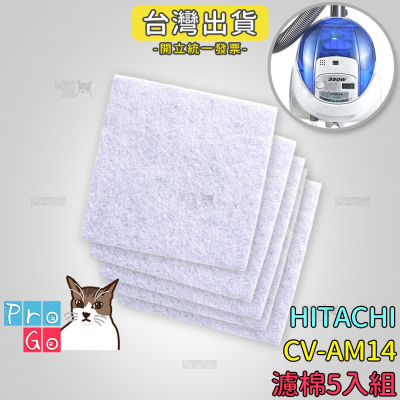 【ProGo】 HITACHI 日立 CV-AM14 吸塵器 三層過濾棉（150x150mm）5入組 空氣過濾