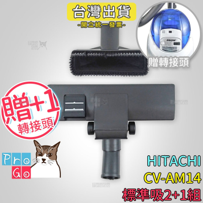 【ProGo】 HITACHI 日立 CV-AM14 吸塵器 標準2+1組（地板吸頭+方刷吸頭+贈轉接頭）CVP6